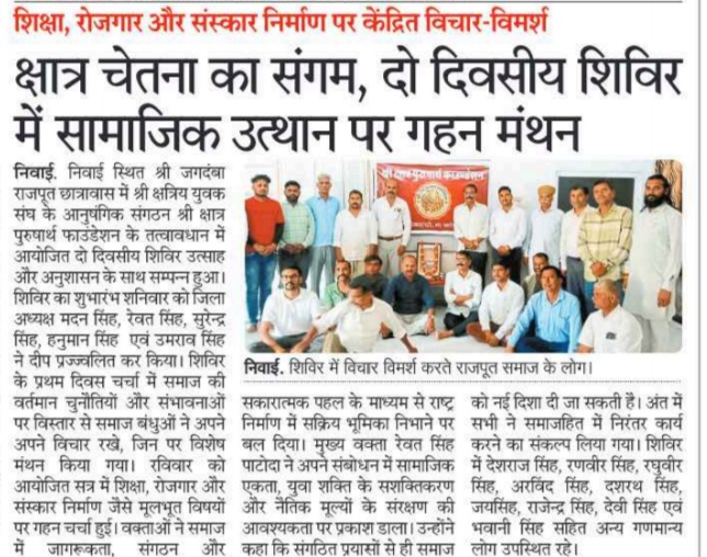 क्षात्र चेतना का संगम, दो दिवसीय शिविर में सामाजिक उत्थान पर गहन मंथन