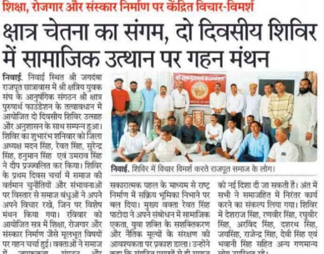 क्षात्र चेतना का संगम, दो दिवसीय शिविर में सामाजिक उत्थान पर गहन मंथन