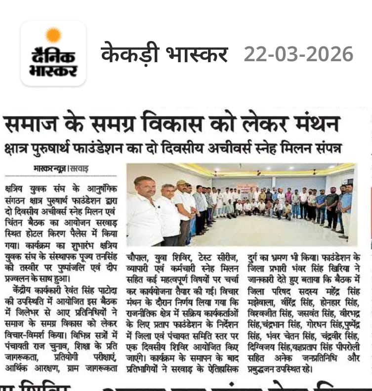 समाज के समग्र विकास को लेकर मंथन क्षात्र पुरुषार्थ फाउंडेशन का दो दिवसीय अचीवर्स स्नेह मिलन संपन्न