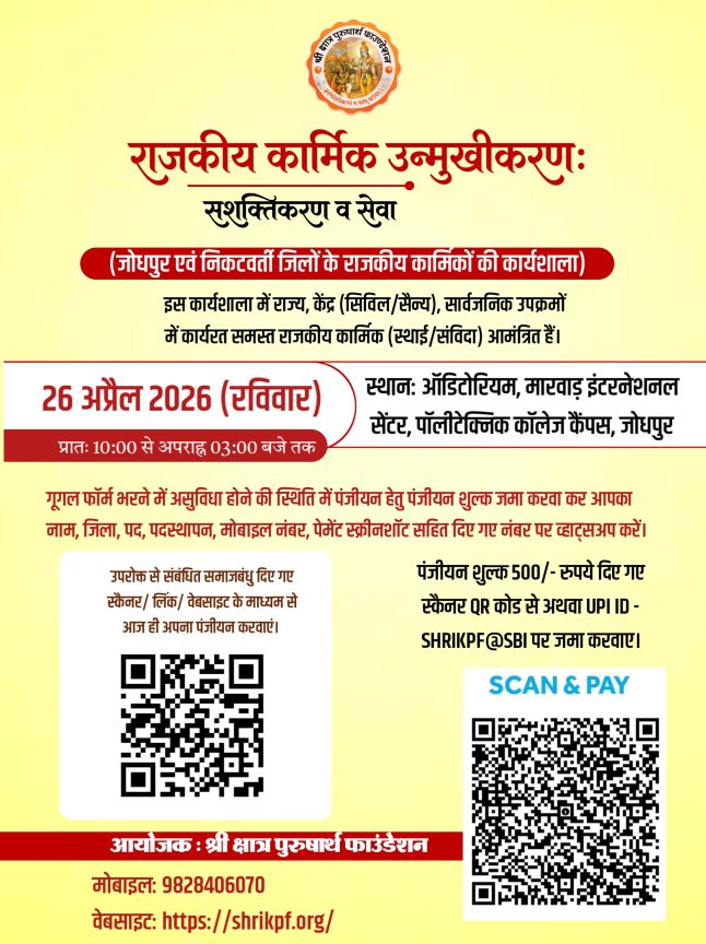 राजकीय कार्मिक उन्मुखीकरण: सशक्तिकरण व सेवा