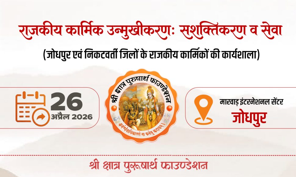 राजकीय कार्मिक उन्मुखीकरण: सशक्तिकरण व सेवा