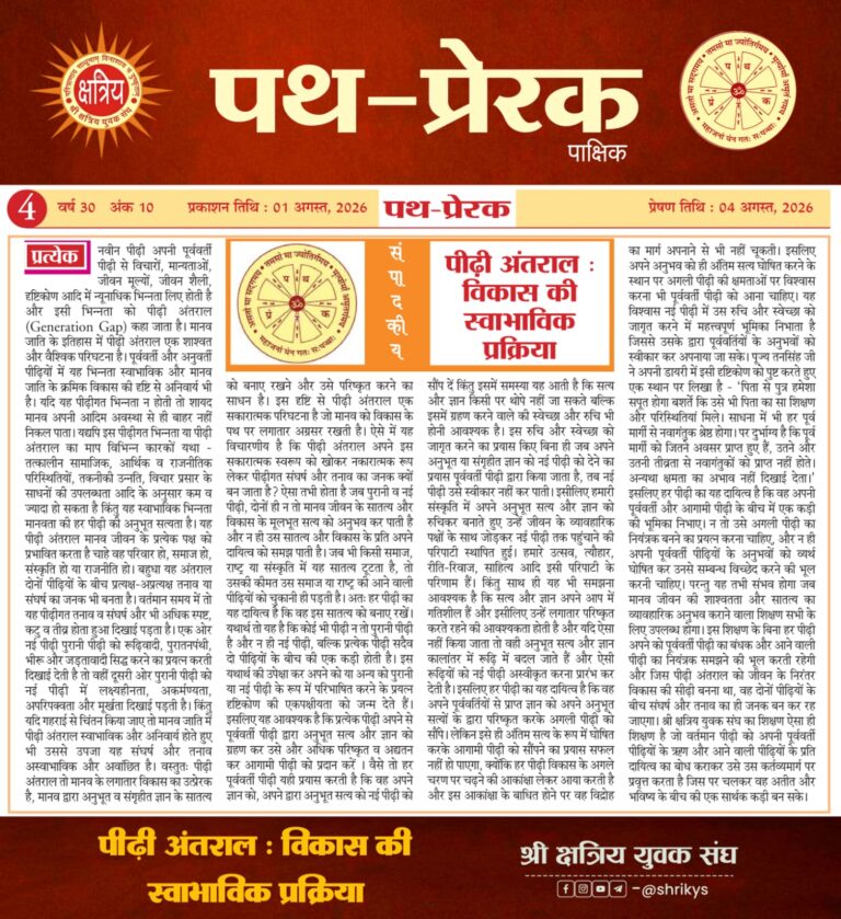“पीढ़ी अंतराल : विकास की स्वाभाविक प्रक्रिया”