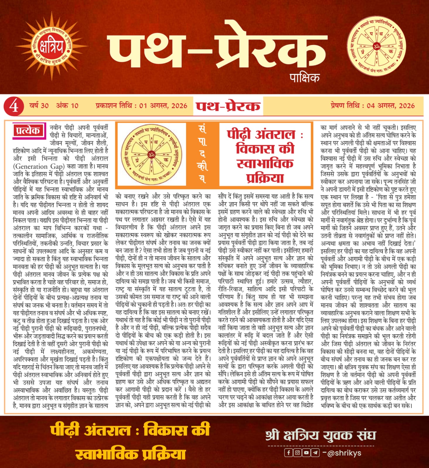 “पीढ़ी अंतराल : विकास की स्वाभाविक प्रक्रिया”