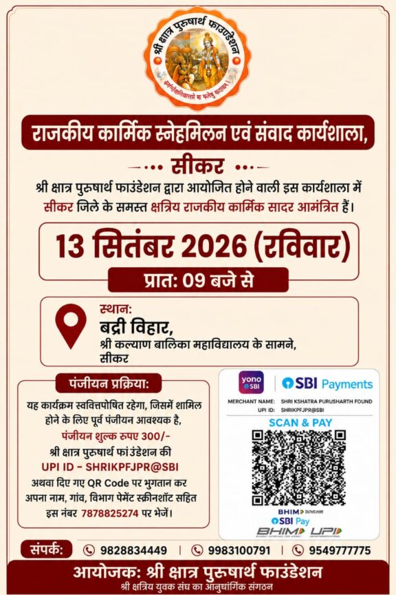 राजकीय कार्मिक स्नेह मिलन एवं संवाद कार्यशाला, सीकर