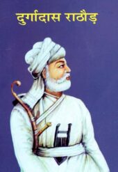 राष्ट्र नायक दुर्गादास राठौड़