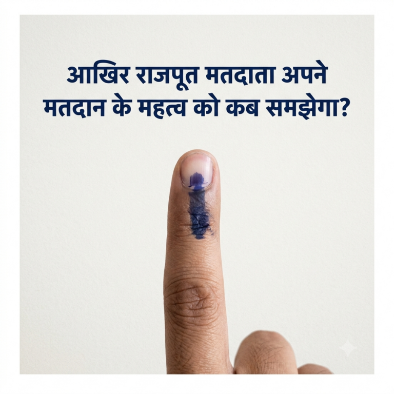 आखिर राजपूत मतदाता अपने मतदान के महत्व को कब समझेगा?