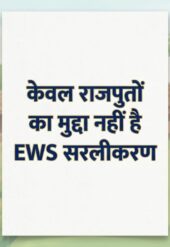 केवल राजपूतों का मुद्धा नहीं है EWS सरलीकरण