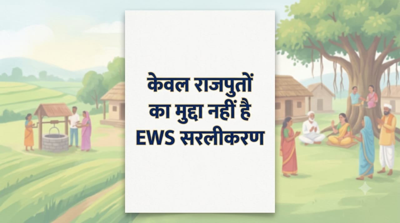 केवल राजपूतों का मुद्धा नहीं है EWS सरलीकरण