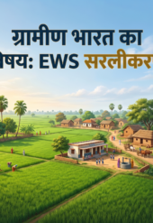 ग्रामीण भारत का विषय: EWS सरलीकरण